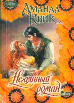 Книга Квик А. Нечаянный обман, 11-1890, Баград.рф